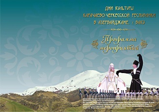 Дни культуры Карачаево-Черкесской Республики пройдут в Азербайджане